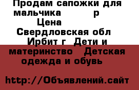 Продам сапожки для мальчика “Kuoma“ р. 33 › Цена ­ 1 500 - Свердловская обл., Ирбит г. Дети и материнство » Детская одежда и обувь   